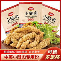 中英小酥肉粉专用粉家用香炸粉酥脆炸鸡排裹粉 3袋装 酥肉脆炸粉