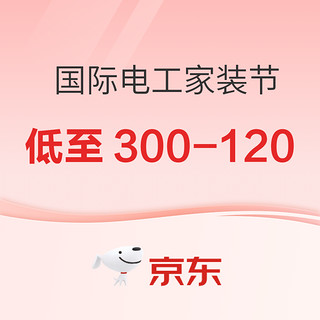 促销活动、家装季：京东 国际电工智能开关家装节狂欢