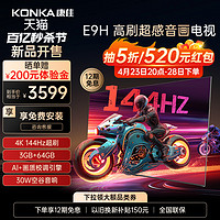 KONKA 康佳 [新品榜]康佳75E9H 75英寸4K 144Hz网络智能游戏液晶电视机家用