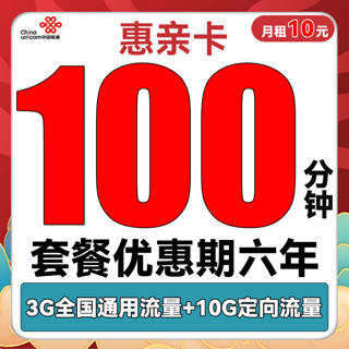 惠亲卡 6年10元月租（3G通用流量+10G定向流量+100分钟通话）