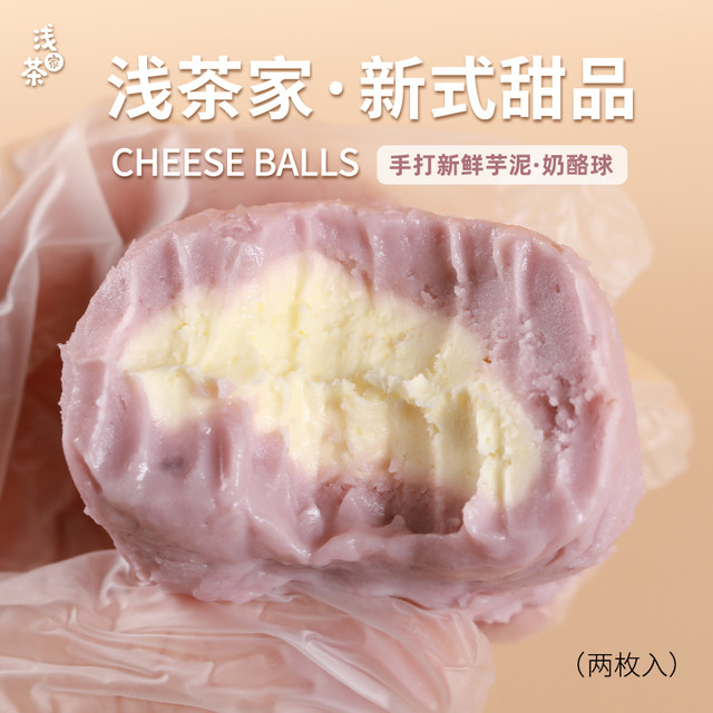 浅茶家 芋泥奶酪球手作夹心奶酪团子芝士乳酪点心盒子蛋糕甜品零食