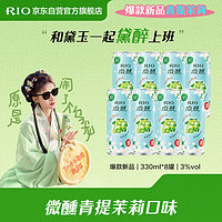 RIO 锐澳 预调 鸡尾酒 果酒 微醺 新口味 青提茉莉 330ml*8罐 爆款新品