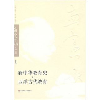 孟宪承文集：新中华教育史、西洋古代教育