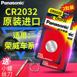 Panasonic 松下 上汽榮威350E550750E950w5電子原裝遙控器汽車鑰匙紐扣電池