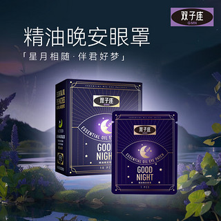 双子座 精油晚安眼罩家庭睡觉好物晚安蒸汽眼罩 睡眠眼罩1盒 10片/盒