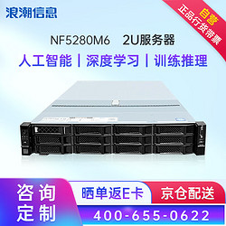 INSPUR 浪潮 服務器主機 NF5280M6丨2U機架式丨數據庫丨虛擬化丨 1顆4310 12核心 2.1GHz丨單電源 32G內存丨1塊4T SATA硬盤