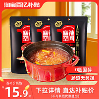 Hot Space 麻辣空间 无渣清油火锅底料260g*3袋非重庆牛油四川冒菜底料麻辣烫