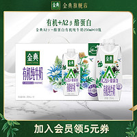 SATINE 金典 A2β-酪蛋白 有机纯牛奶 250ml*10盒