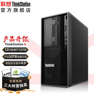 Lenovo 联想 ThinkStation K高性能设计台式机工作站十二代酷睿i9-12900/64G/512G固态+2T/RTXA4000-16G