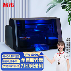 PUWEI 普偉 PW-50 DS光盤拷貝機全自動專業檔案文件打印刻錄一體機自定義盤面光驅刻錄機 標準版