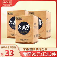 西湖牌 大麦茶正品原味型150g*3盒袋泡茶包独立包装包邮官方旗舰店