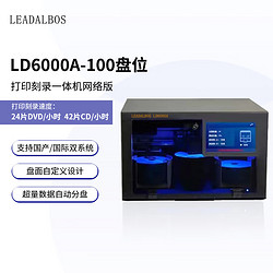 LEADALBOS 中宏立達 LD6000A全自動光盤刻錄打印一體機 網絡版刻錄機100盤位