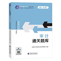 2024注册会计师教辅 审计通关题库 可搭东奥CPA 2024年注册会计师全国统一考试辅导