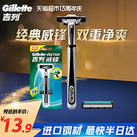 88VIP：Gillette 吉列 威锋剃须刀手动刮胡刀男士吉列刀片老式非吉利1刀架2刀头1把