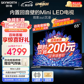 创维电视 65A5D pro 65英寸内置回音壁Mini LED 4+64GB大内存 144HZ高刷 1300nits峰值亮度电视机