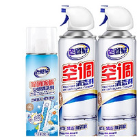 老管家 空调清洁剂泡沫型 500ml*2瓶+260ml+赠集水袋*3个