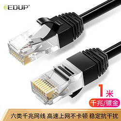 EDUP 翼聯 六類CAT6類網線 千兆網絡連接線 工程家用電腦寬帶監控非屏蔽8芯雙絞成品跳線 1米 黑