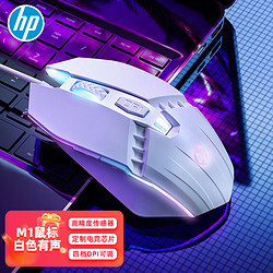 HP 惠普 有線游戲鼠標 發光電競鼠標USB游戲辦公臺式機電腦筆記本 自定義宏LOL吃雞網吧 M1白色有聲