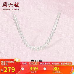 ZHOU LIU FU 周六福 S925銀珍珠項鏈女媽媽生日禮物 扁圓8.3-9.3mm 45cm 母親節禮物