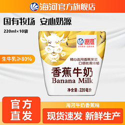 海河 天津海河牛奶 香蕉味220ml*10袋/箱早餐營養醇厚常溫優質暢飲