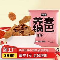 萃乐麦 低脂荞麦锅巴麻辣味