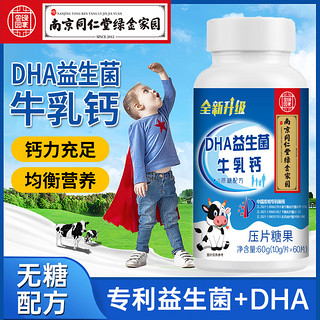 南仁乐铺 D南京同仁堂绿金家园DHA益生菌牛乳钙中老年人儿童学生成人钙咀嚼