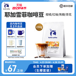 luckin coffee 瑞幸咖啡 中烘焙 耶加雪菲 咖啡豆