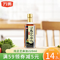 万弗 纯正芝麻油 220ml