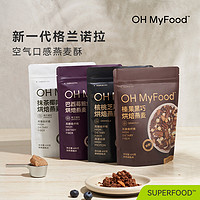 OH MyFood/哦唛福 ohmyfood格兰诺拉榛果黑巧克力可可烘焙燕麦片坚果代餐即食早晚餐