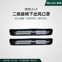 BEN．JACK/宾尼 适用于理想L7/L8/L9专用座椅下出风口保护罩防尘防堵后排空调盖