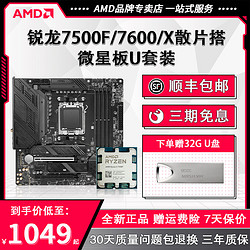 AMD 銳龍R5 7500F/7600X+微星B650/X670迫擊炮板U主板CPU套裝