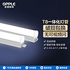 OPPLE 欧普照明 欧普LED灯管t8全套支架T5日光灯厂房家用节能长条灯管光管灯架