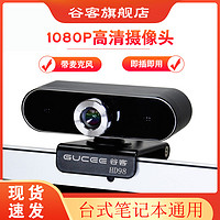 GUCEE 谷客 HD98高清1080P电脑摄像头2K台式笔记本麦克风免驱家用USB考试