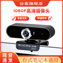 GUCEE 谷客 HD98高清1080P電腦攝像頭2K臺式筆記本麥克風免驅家用USB考試