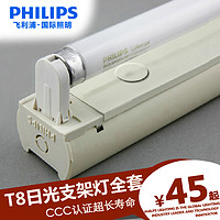 PHILIPS 飞利浦 正品飞利浦日光灯全套 T8支架灯 18W 30W 36W 荧光灯架 日光灯架