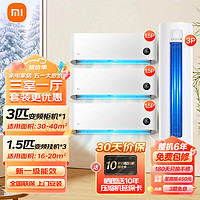Xiaomi 小米 MI） 变频三室一厅空调套装 3匹柜机+1.5匹挂机×3