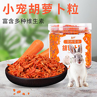 威毕 兔子零食胡萝卜干宠物荷兰猪仓鼠兔兔磨牙的零食营养粮食兔粮食品