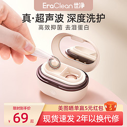 EraClean 世凈 隱形眼鏡清洗器電動美瞳盒子角膜塑形自動清潔超聲波