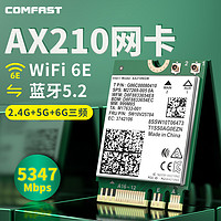 COMFAST 英特尔AX210 AX200 无线网卡蓝牙5.2千兆三频双频笔记本内置m.2接口电脑MU-MIMO网络信号wifi接收