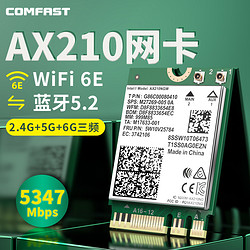 COMFAST 英特爾AX210 AX200 無線網卡藍牙5.2千兆三頻雙頻筆記本內置m.2接口電腦MU-MIMO網絡信號wifi接收