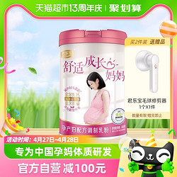 JUNLEBAO 君樂寶 舒適成長媽媽孕產婦配方調制乳粉800g