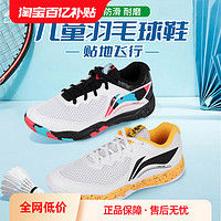 LI-NING 李宁 儿童羽毛球鞋正品贴地飞行男童女童青少年透气减震专业运动鞋