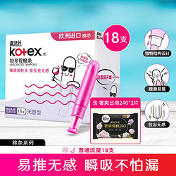 kotex 高潔絲 導管式衛生棉條進口棉芯普通流量18支甄選日用2片