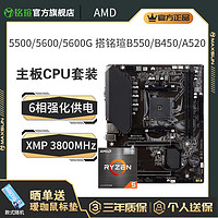 MAXSUN 铭瑄 AMD锐龙R5 5600 5600GT 5500搭铭瑄B550M B450MA520M 主板CPU套装