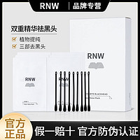 RNW 如薇 鼻贴去黑头贴收缩毛孔粉刺闭口深层清洁导出液面膜女男士专用