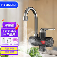 HYUNDAI 现代影音 即热式水龙头加热器电加热水龙头小家电小厨宝热得快