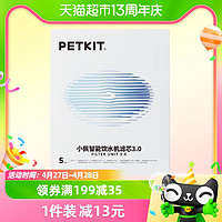 88VIP：PETKIT 小佩 宠物饮水机滤芯5片装四重过滤猫咪自动循环喝水器配件零件