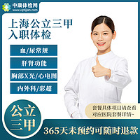 上海市公立三甲医院 入职体检套餐报告 员工健康证明 男士女士