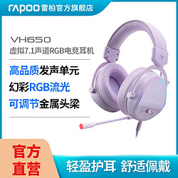 RAPOO 雷柏 VH650電競游戲耳機頭戴式虛擬7.1聲道RGB降噪耳麥吃雞LOL游戲