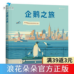 企鵝之旅 英國企鵝圖書成立80周年紀念作品 視覺描述成長夢想繪本